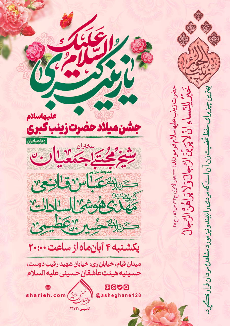 مراسم جشن ولادت حضرت زینب سلام الله علیها با سخنرانی حجت الاسلام شیخ مجتبی جمعیان و مدیحه سرایی توسط کربلایی عباس قانعی، کربلایی سید مهدی هوشی السادات و کربلایی حسین عظیمی در تاریخ یکشنبه 4 آبان مهر ماه سال 1404 در حسینیه هیئت عاشقان حسینی علیه السلام برگزار می‌شود.