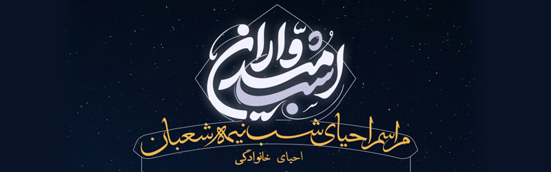 اطلاعیه | مراسم احیای شب نیمه شعبان