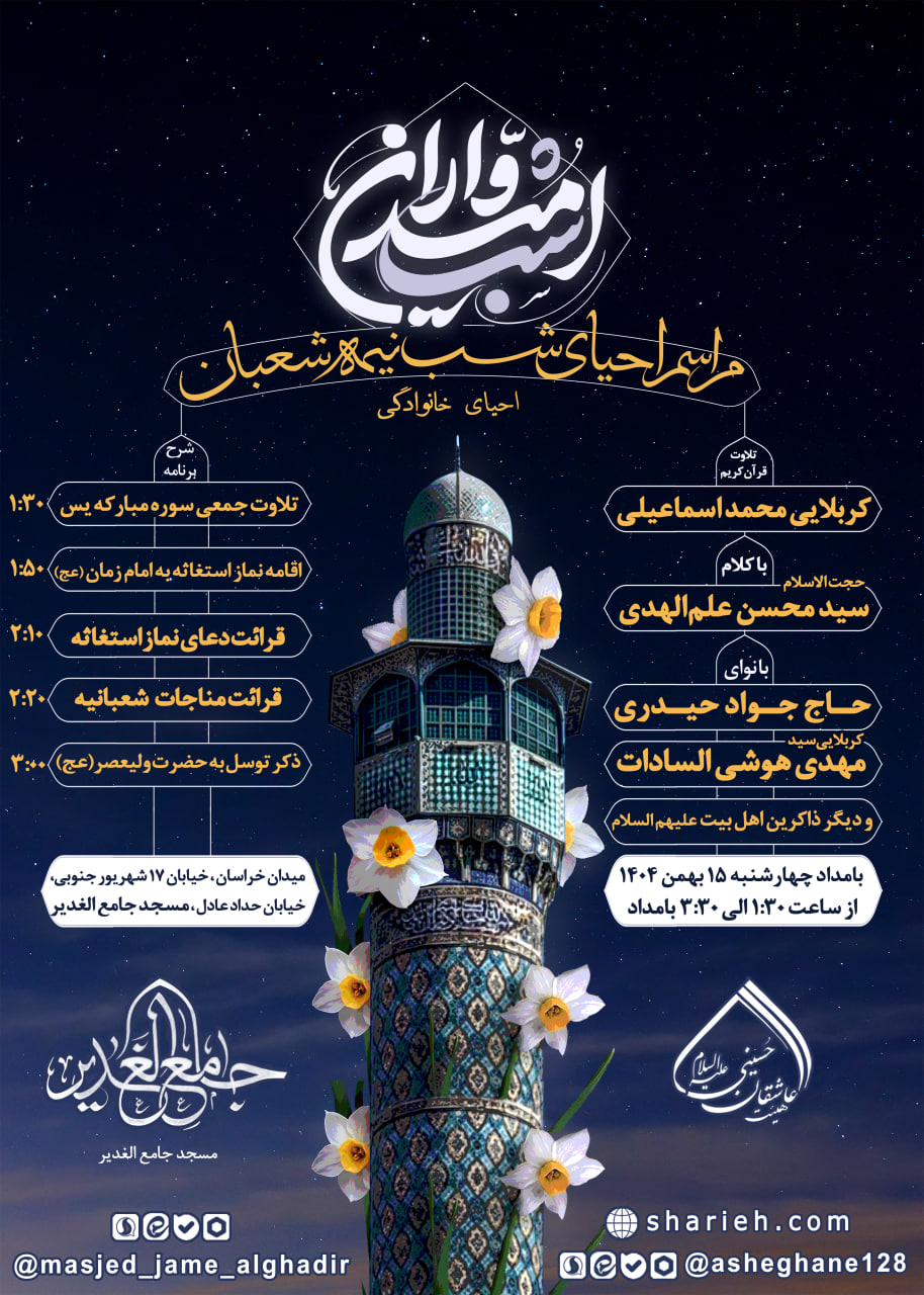 مراسم احیای شب نیمه شعبان با تلاوت قرآن توسط کربلایی محمد اسماعیلی و با نوای حاج جواد حیدری، کربلایی سید مهدی هوشی السادات و دیگر ذاکرین اهل بیت علیهم السلام در بامداد چهارشنبه (نیمه شعبان) 15 بهمن ماه سال 1404 در مسجد جامع الغدیر برگزار می&zwnj;شود.