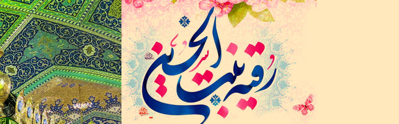 اطلاعیه | مجلس نکوداشت ولادت حضرت رقیه سلام الله علیها