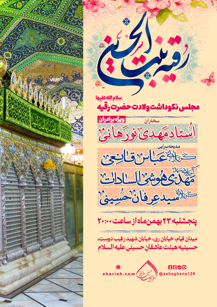 مراسم نکوداشت ولادت حضرت رقیه سلام الله علیها با سخنرانی استاد مهدی نورهانی و مدیحه سرایی توسط کربلایی عباس قانعی، کربلایی سید مهدی هوشی السادات و کربلایی سید عرفان حسینی در تاریخ پنجشنبه 23 بهمن ماه سال 1404 در حسینیه هیئت عاشقان حسینی علیه السلام برگزار می&zwnj;شود.