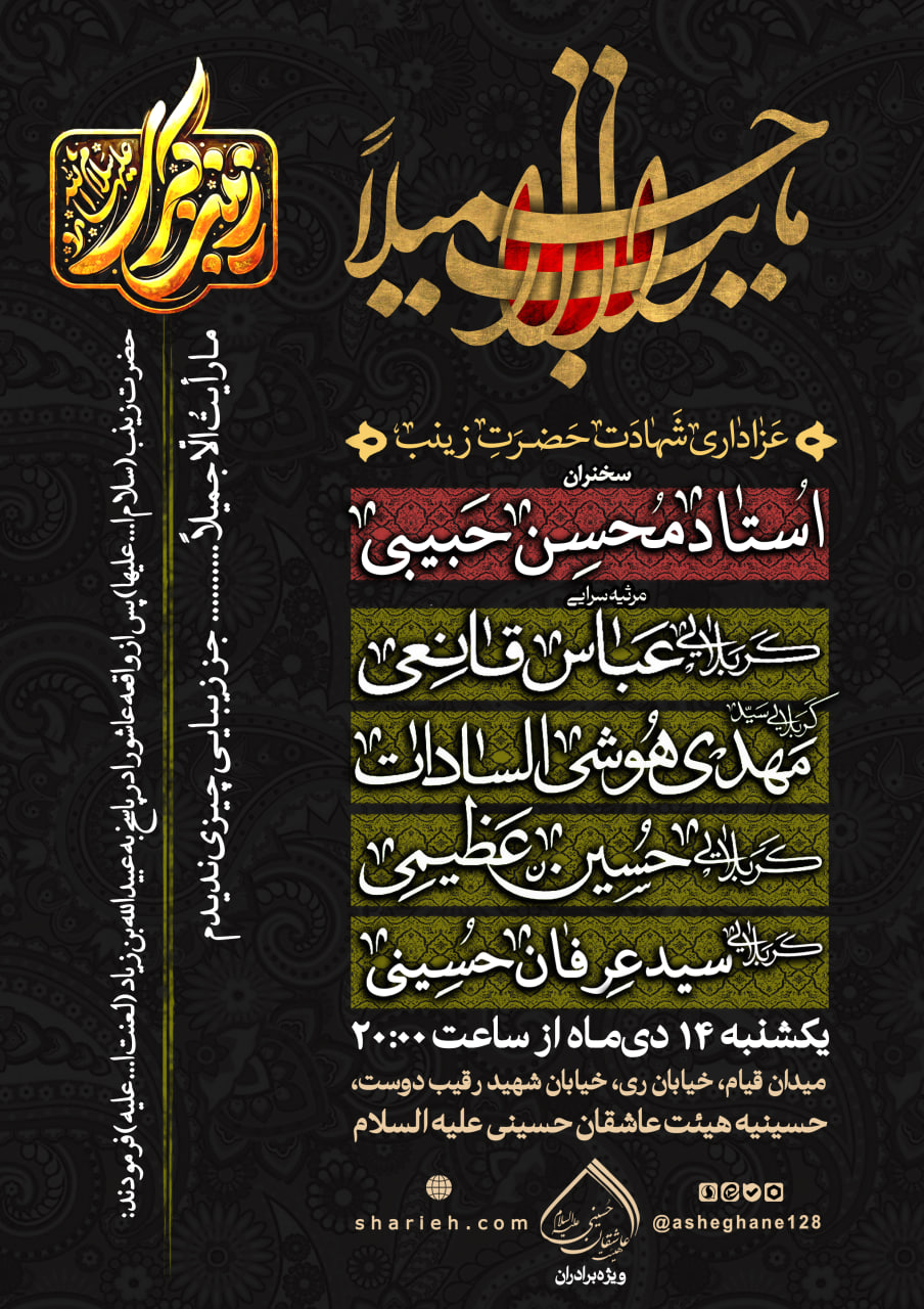 مراسم عزاداری شهادت حضرت زینب سلام الله علیها با سخنرانی استاد محسن حبیبی و مرثیه سرایی توسط کربلایی عباس قانعی، کربلایی سید مهدی هوشی السادات، کربلایی حسین عظیمی و کربلایی سید عرفان حسینی در تاریخ یکشنبه 14 دی ماه سال 1404 در هیئت عاشقان حسینی علیه السلام برگزار می&zwnj;شود.