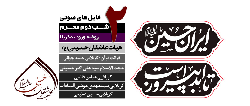 گزارش صوتی و تصویری | مراسم عزاداری شب دوم محرم 1404