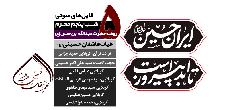 گزارش صوتی | مراسم عزاداری شب پنجم محرم 1404