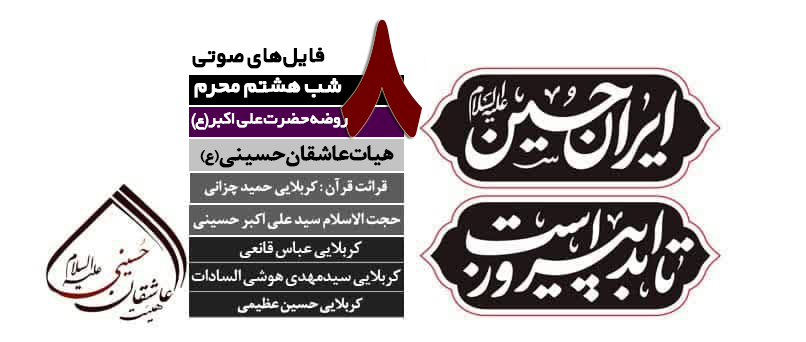 گزارش صوتی | مراسم عزاداری شب هشتم محرم 1404