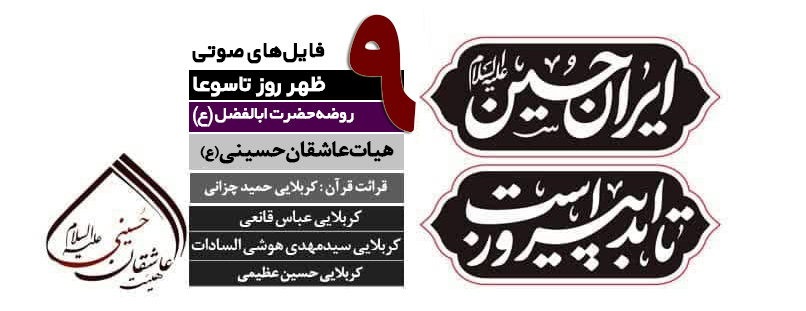 گزارش صوتی | مراسم عزاداری ظهر تاسوعا سال 1404