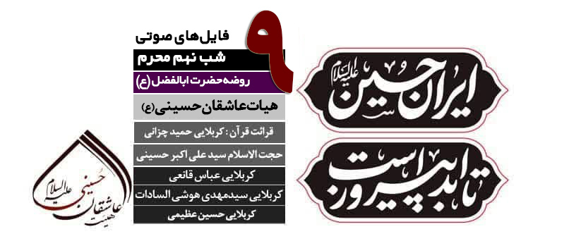 گزارش صوتی | مراسم عزاداری شب نهم محرم 1404