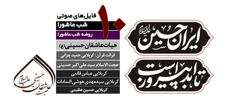 گزارش صوتی | مراسم عزاداری شب عاشورا سال 1404