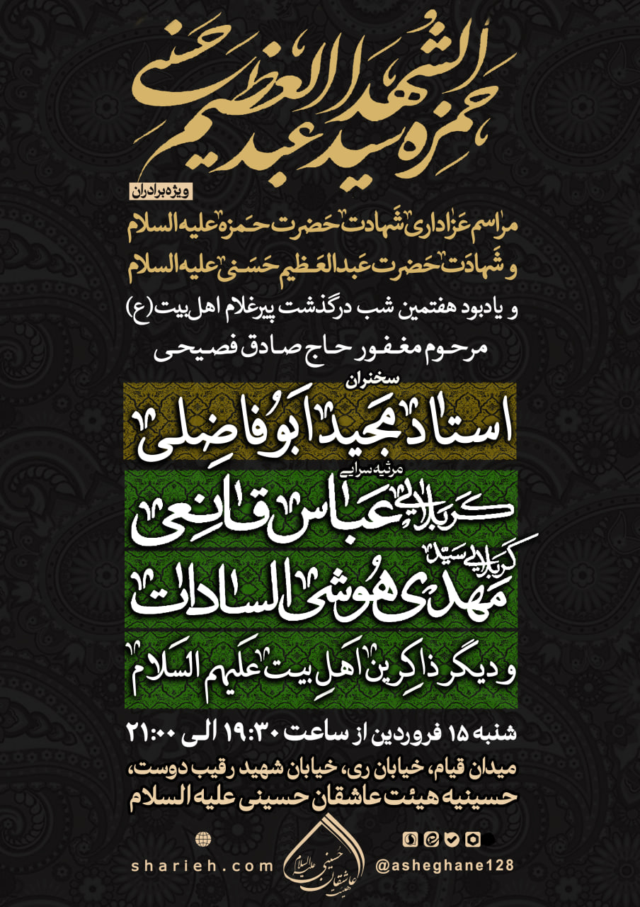 مراسم عزاداری شهادت حضرت حمزه سیدالشهداء و شهادت حضرت عبدالعظیم حسنی علیهم السلام و یادبود هفتمین شب درگذشت پیرغلام اهل&zwnj;بیت (ع) مرحوم مغفور حاج صادق فصیحی با سخنرانی استاد مجید ابوفاضلی و مرثیه سرایی توسط کربلایی عباس قانعی و کربلایی سید مهدی هوشی السادات در تاریخ شنبه 15 فروردین ماه سال 1405 در حسینیه هیئت عاشقان حسینی علیه السلام برگزار می&zwnj;شود.