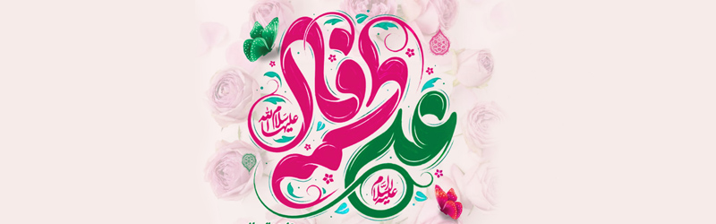 اطلاعیه | جشن سالروز ازدواج حضرت زهرا سلام الله علیها و حضرت امیرالمومنین علیه السلام