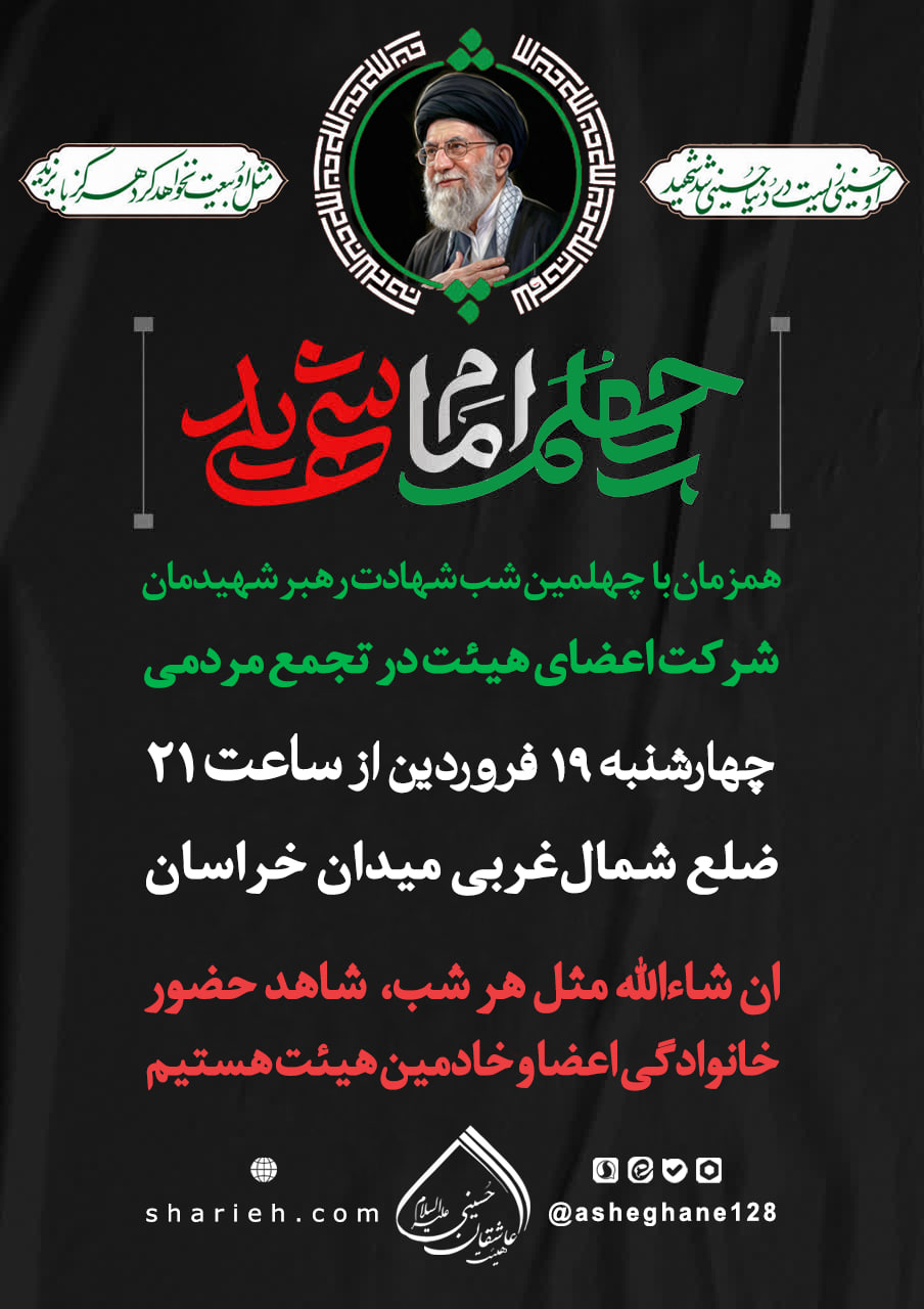 ویژه برنامه های دسته های عزاداری چهلم رهبر شهیدمان