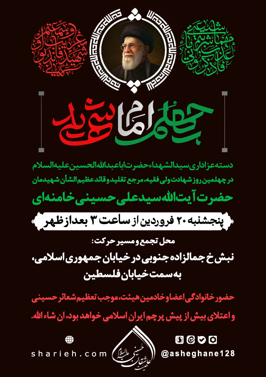 ویژه برنامه های دسته های عزاداری چهلم رهبر شهیدمان