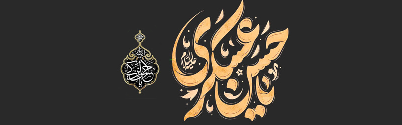 اطلاعیه | محفل عزاداری شهادت امام حسن عسکری علیه السلام