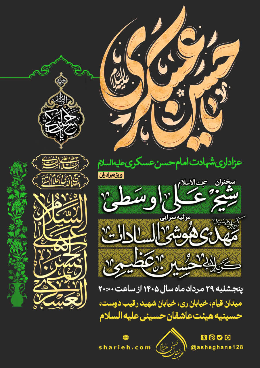محفل عزاداری شهادت امام حسن عسکری علیه السلام با سخنرانی حجت الاسلام شیخ علی اوسطی و مرثیه سرایی توسط کربلایی سید مهدی هوشی السادات و کربلایی حسین عظیمی در حسینیه هیئت عاشقان حسینی علیه السلام در تاریخ پنجشنبه 29 مردادماه برگزار می شود.
