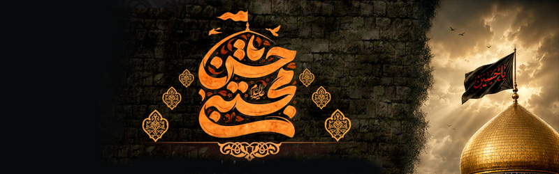 اطلاعیه | مراسم عزاداری شهادت امام حسن مجتبی علیه السلام و شهادت حضرت رقیه سلام الله علیها