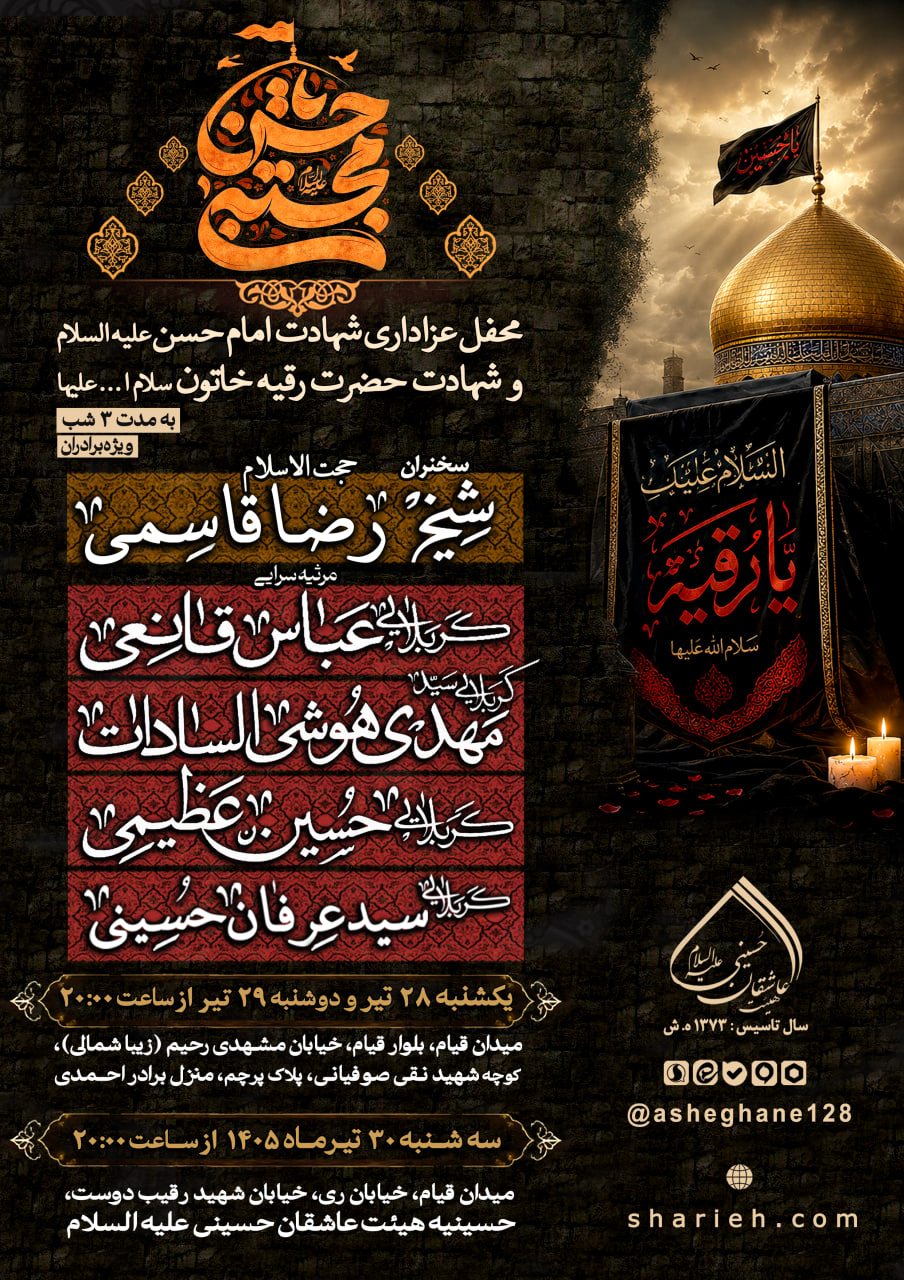 محفل عزاداری شهادت امام حسن مجتبی علیه السلام و شهادت حضرت رقیه سلام الله علیها به مدت سه شب همراه با سخنرانی حجت الاسلام شیخ رضا قاسمی و مرثیه سرایی توسط کربلایی عباس قانعی، کربلایی سید مهدی هوشی السادات، کربلایی حسین عظیمی و کربلایی سید عرفان حسینی در حسینیه هیئت عاشقان حسینی علیه السلام از تاریخ یکشنبه 28 تیرماه الی 30 تیرماه برگزار می شود.
