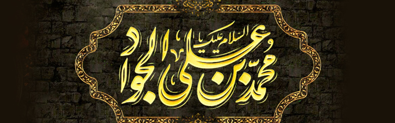 اطلاعیه | مراسم عزاداری شهادت حضرت جوادالائمه علیه السلام در سال 1405