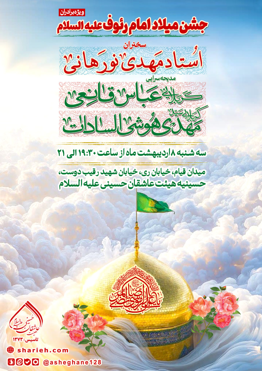 مراسم جشن میلاد امام رضا علیه السلام با سخنرانی استاد مهدی نورهانی و مدیحه سرایی توسط کربلایی عباس قانعی و کربلایی سید مهدی هوشی السادات در تاریخ سه شنبه 8 اردیبهشت ماه سال 1405 در حسینیه هیئت عاشقان حسینی علیه السلام برگزار می&zwnj;شود.