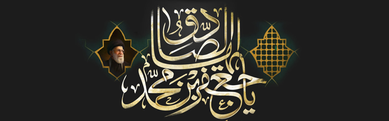 اطلاعیه | مراسم عزاداری شهادت حضرت امام جعفر صادق علیه السلام