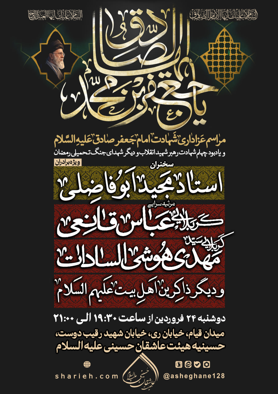 مراسم عزاداری شهادت حضرت امام جعفر صادق علیه السلام و یادبود چهلم شهادت رهبر شهید انقلاب و دیگر شهدای جنگ تحمیلی رمضان با سخنرانی استاد مجید ابوفاضلی و مرثیه سرایی توسط کربلایی عباس قانعی و کربلایی سید مهدی هوشی السادات در تاریخ دوشنبه 24 فروردین ماه سال 1405 در حسینیه هیئت عاشقان حسینی علیه السلام برگزار می&zwnj;شود.