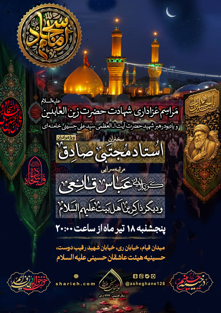 محفل عزاداری شهادت حضرت زین العابدین علیه السلام و یادبود رهبر شهید حضرت آیت الله العظمی سید علی حسینی خامنه&zwnj;ای همراه با سخنرانی استاد مجتبی صادق و مرثیه سرایی توسط کربلایی عباس قانعی و دیگر ذاکرین اهل بیت علیهم السلام در حسینیه هیئت عاشقان حسینی علیه السلام در تاریخ پنجشنبه 18 تیرماه برگزار می شود. 