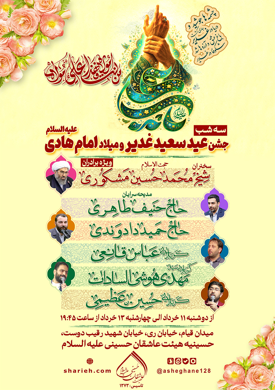 مراسم جشن عید سعید غدیر و میلاد امام کاظم علیه السلام با سخنرانی حجت الاسلام شیخ محمد حسین مشکوری و مدیحه سرایی توسط حاج حنیف طاهری، حاج حمید دادوندی، کربلایی عباس قانعی، کربلایی سید مهدی هوشی السادات و کربلایی حسین عظیمی به مدت سه شب از تاریخ دوشنبه 11 خرداد الی چهارشنبه 13 خرداد ماه سال 1405 در حسینیه هیئت عاشقان حسینی علیه السلام برگزار می&zwnj;شود.