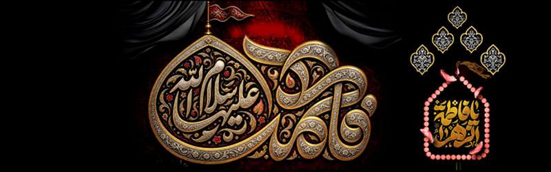مراسم عزاداری فاطمیه اول در سال 1405