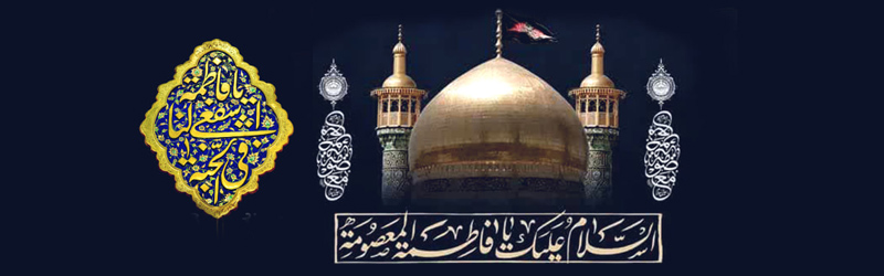 اطلاعیه | محفل عزاداری شهادت حضرت فاطمه معصومه سلام الله علیها در شهر مقدس قم