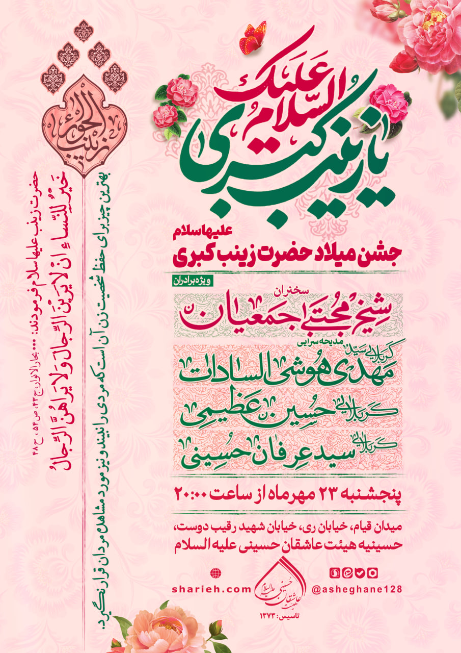 مراسم جشن ولادت حضرت زینب سلام الله علیها با سخنرانی حجت الاسلام شیخ مجتبی جمعیان و مدیحه سرایی توسط کربلایی سید مهدی هوشی السادات، کربلایی حسین عظیمی و کربلایی سید عرفان حسینی در تاریخ پنجشنبه 23 مهر ماه سال 1405 در حسینیه هیئت عاشقان حسینی علیه السلام برگزار می&zwnj;شود.