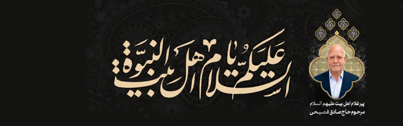 مراسم ذکر توسل به آل الله و روضه سید الشهدا (ع) و یادبود چهلمین روز درگذشت مرحوم حاج صادق فصیحی
