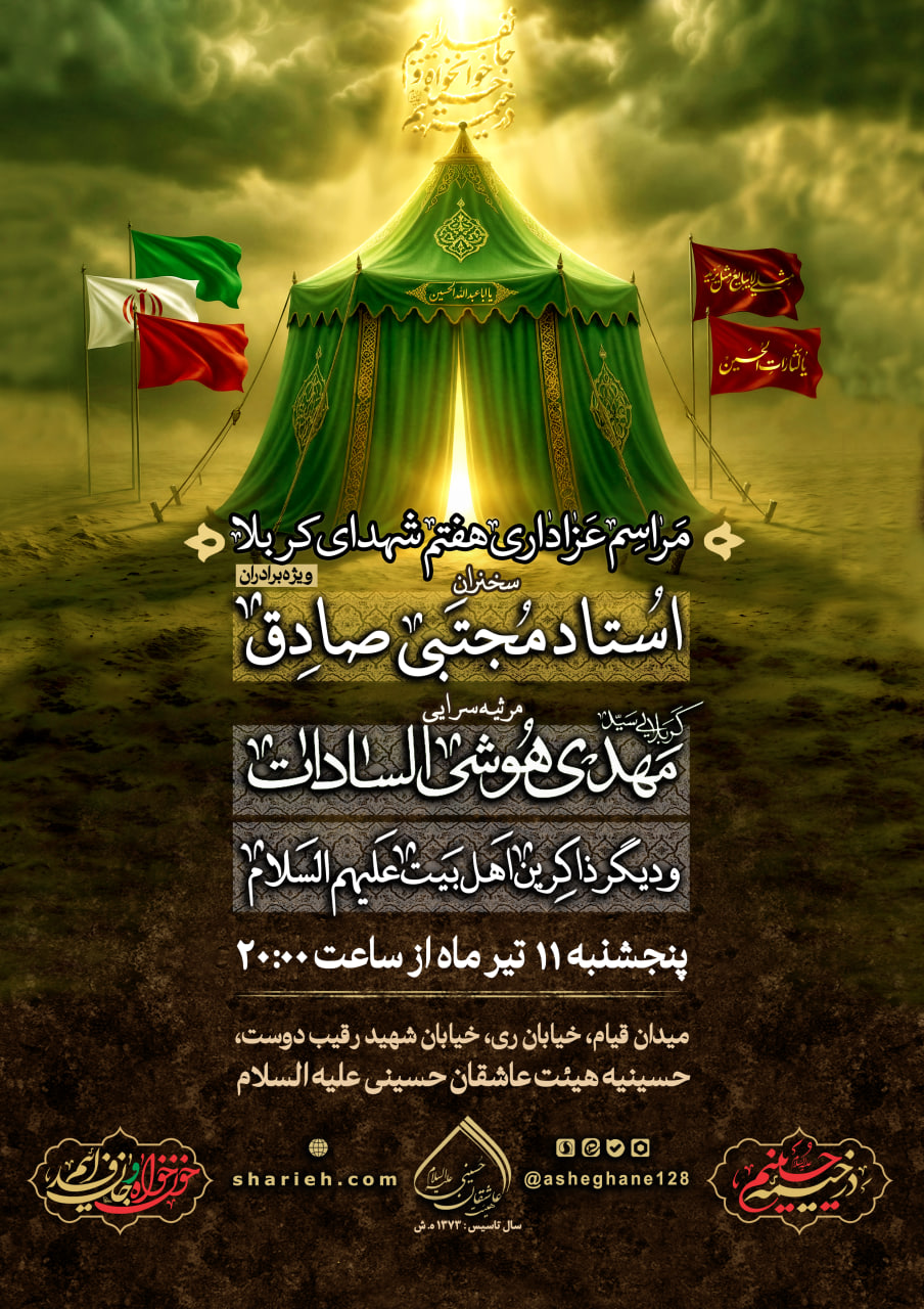 محفل عزاداری هفتم شهدای کربلا همراه با سخنرانی استاد مجتبی صادق و مرثیه سرایی توسط کربلایی سید مهدی هوشی السادات و دیگر ذاکرین اهل بیت علیهم السلام در حسینیه هیئت عاشقان حسینی علیه السلام در تاریخ پنجشنبه 11 تیرماه برگزار می شود.