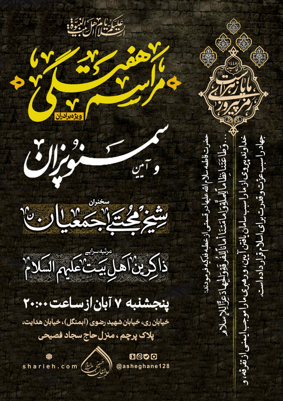 مراسم هفتگی با سخنرانی حجت الاسلام شیخ مجتبی جمعیان و ذکر توسل توسط ذاکرین اهل بیت علیهم السلام در تاریخ پنجشنبه 7 آبان ماه سال 1405 در حسینیه هیئت عاشقان حسینی علیه السلام برگزار می&zwnj;شود.