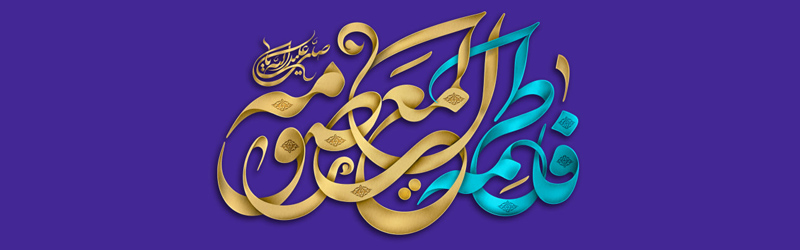 مراسم نکوداشت میلاد حضرت فاطمه معصومه (س)، ایام دهه کرامت و یادبود پیرغلام اهل بیت مرحوم حاج صادق فصیحی