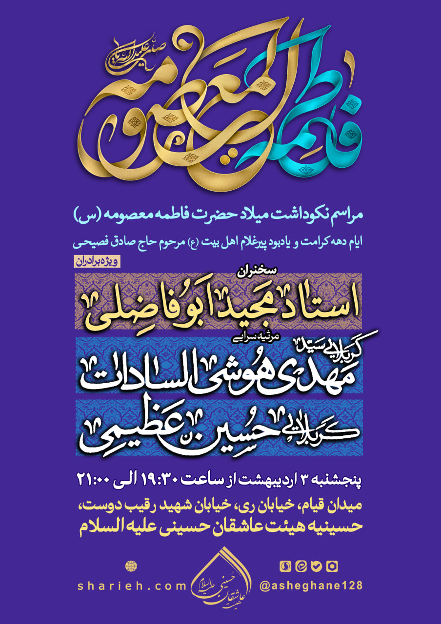 مراسم نکوداشت میلاد حضرت فاطمه معصومه (س)، ایام دهه کرامت و یادبود پیرغلام اهل بیت مرحوم حاج صادق فصیحی با سخنرانی استاد مجید ابوفاضلی و مدیحه سرایی توسط کربلایی سید مهدی هوشی السادات و کربلایی حسین عظیمی در تاریخ پنجشنبه 3 اردیبهشت ماه سال 1405 در حسینیه هیئت عاشقان حسینی علیه السلام برگزار می&zwnj;شود.