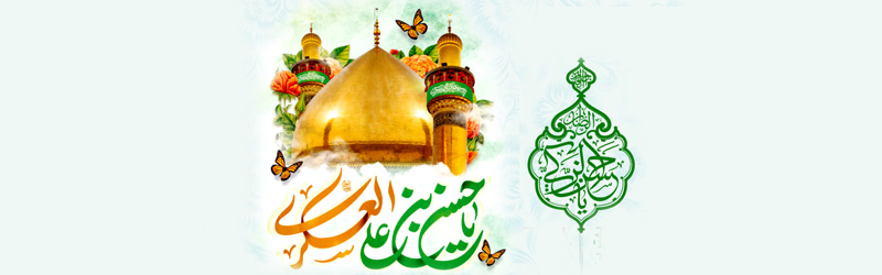 اطلاعیه | مراسم جشن ولادت با سعادت امام حسن عسکری علیه السلام