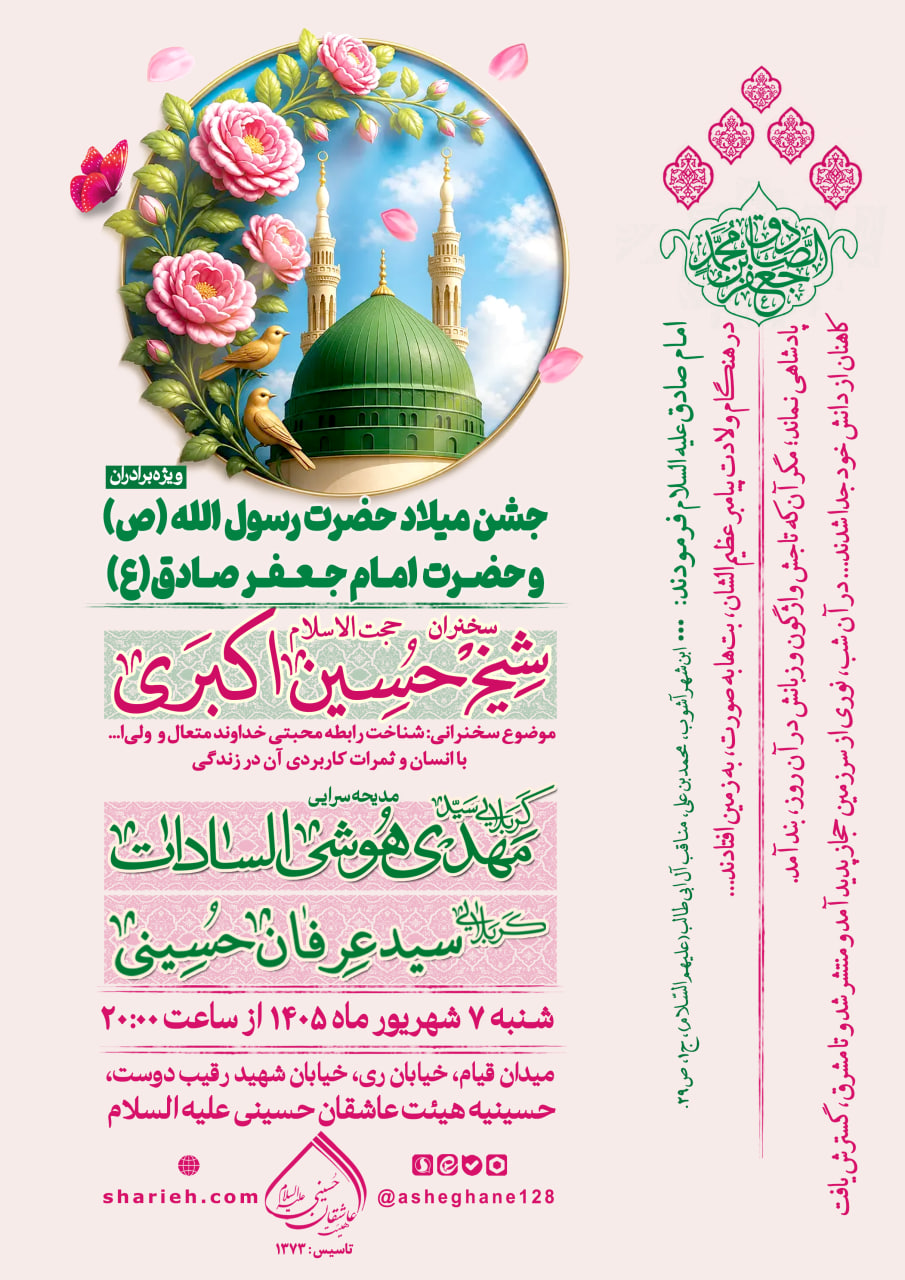 مراسم مراسم جشن میلاد حضرت رسول الله (ص) و حضرت امام جعفر صادق (ع) با سخنرانی حجت الاسلام شیخ حسین اکبری و موضوع سخنرانی شناخت رابطه محبتی خداوند متعال و ولی&zwnj;ا... با انسان و ثمرات کاربردی آن در زندگی و مدیحه سرایی توسط کربلایی سید مهدی هوشی السادات و کربلایی سید عرفان حسینی در تاریخ شنبه 7 شهریور مهر ماه سال 1405 در حسینیه هیئت عاشقان حسینی علیه السلام برگزار می&zwnj;شود.