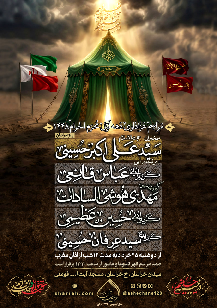 محفل عزاداری شهادت حضرت سید الشهدا (علیه السلام) در دهه اول محرم سال 1405 هجری شمسی همراه با اقامه نماز جماعت به امامت حجت&zwnj;الاسلام فومنی و قرائت قرآن مجید توسط قاری نوجوان هیئت و قرائت زیارت عاشورا توسط کربلایی سید عرفان حسینی و سخنرانی حجت الاسلام سید علی اکبر حسینی و مرثیه سرایی کربلایی عباس قانعی، کربلایی سید مهدی هوشی السادات، کربلایی حسین عظیمی و دیگر ذاکرین اهل بیت علیهم السلام در مسجد فومنی واقع در میدان خراسان، خیابان خراسان به مدت 12 شب برگزار می شود.