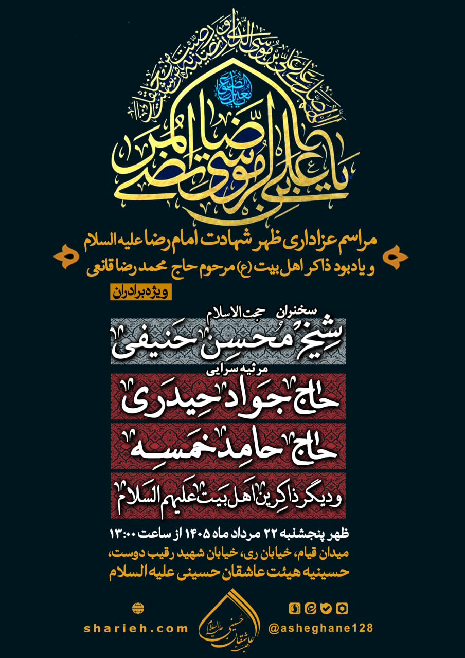 محفل عزاداری ظهر شهادت امام رضا علیه السلام با سخنرانی حجت الاسلام شیخ محسن حنیفی و مرثیه سرایی توسط حاج جواد حیدری، حاج حامد خمسه و دیگر ذاکرین اهل بیت علیهم السلام در حسینیه هیئت عاشقان حسینی علیه السلام در طهر پنجشنبه 22 مردادماه برگزار می شود.