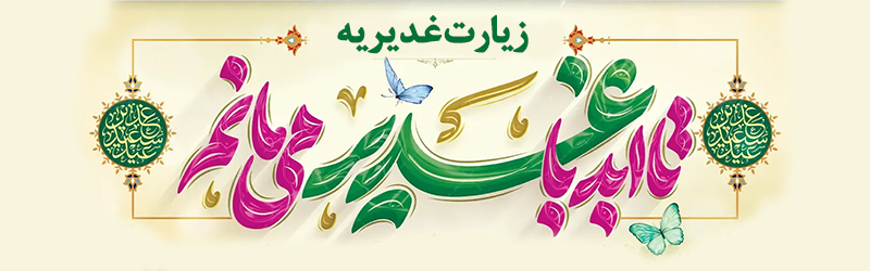 زیارت غدیریه