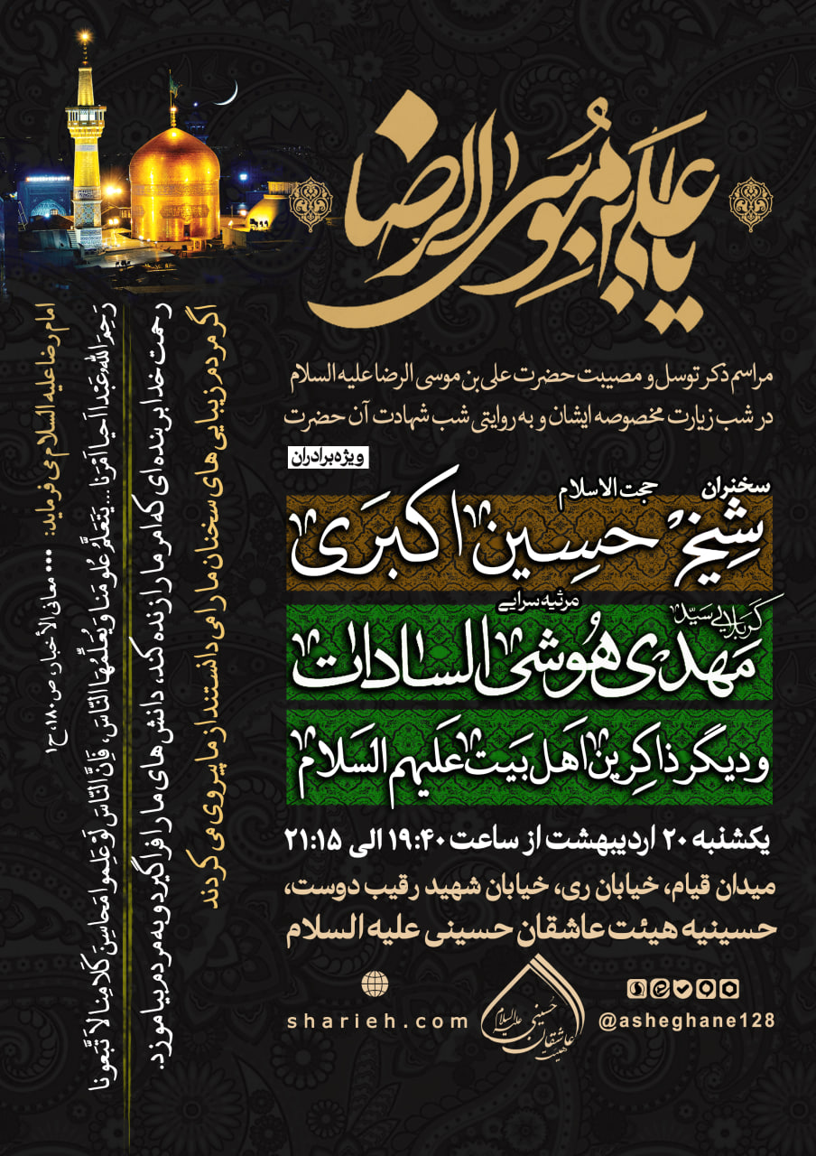 مراسم ذکر توسل و مصیبت حضرت علی بن موسی الرضا علیه السلام در شب زیارت مخصوصه ایشان و به روایتی شب شهادت آن حضرت با سخنرانی حجت الاسلام شیخ حسین اکبری و مرثیه سرایی توسط کربلایی سید مهدی هوشی السادات و کربلایی حسین عظیمی در تاریخ یکشنبه 20 اردیبهشت ماه سال 1405 در هیئت عاشقان حسینی علیه السلام برگزار می&zwnj;شود.