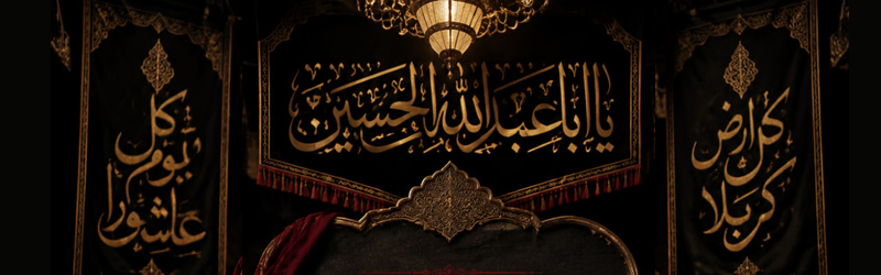 اطلاعیه | مجلس عزاداری ظهر تاسوعا و ظهر عاشورا