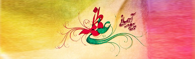 برنامه جشن ازدواج حضرت زهرا (س) و حضرت علی (ع)