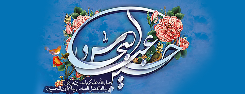 جشن میلاد امام حسین (علیه السلام)