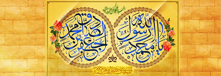 برنامه جشن میلاد پیامبر اکرم (ص) و امام جعفر صادق (ع)