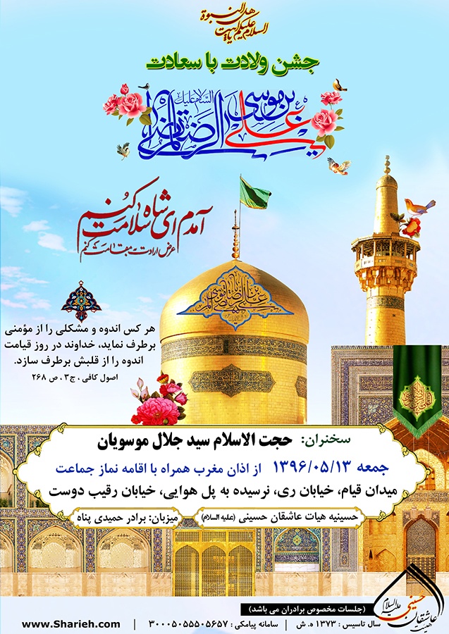 میلاد حضرت سلطان علی ابن موسی الرضا المرتضی (ع)