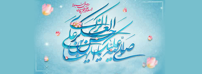 جشن میلاد امام حسن عسکری (علیه السلام)