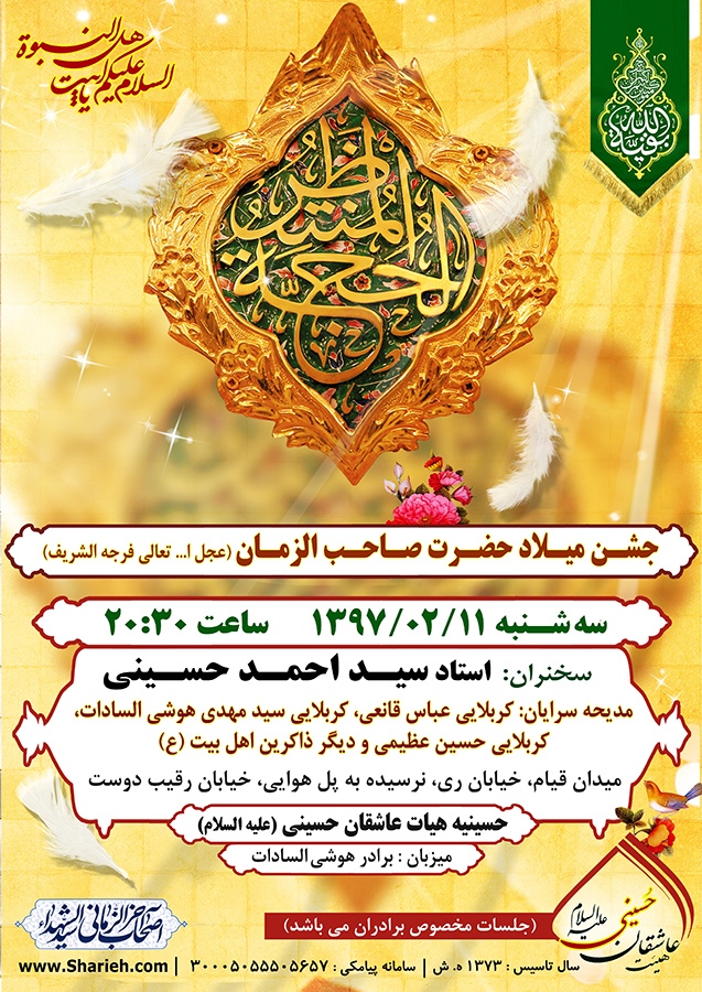 جشن ولادت با سعادت حضرت صاحب الزمان (عج)