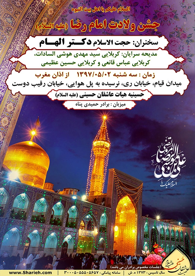 جشن ولادت با سعادت امام رضا (علیه السلام)