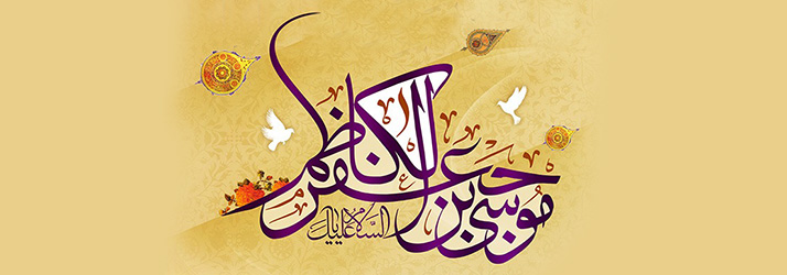 جشن ولادت با سعادت امام کاظم (علیه السلام)