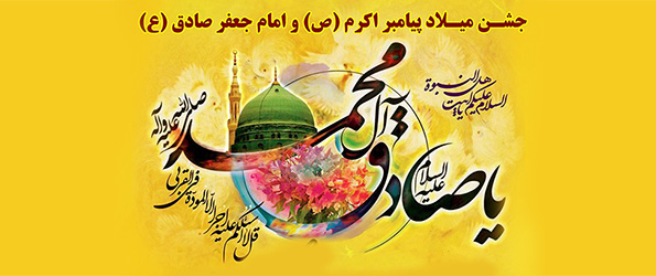 جشن میلاد پیامبر گرامی اسلام (ص) و امام جعفر صادق (ع)